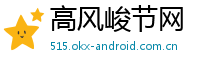 高风峻节网